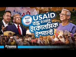 USAID কী? যুক্তরাষ্ট্রের সহায়তা বন্ধ হলে বাংলাদেশের ইকোনমিতে কি ইমপ্যাক্ট পড়বে? | US Aid Cut