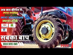 इस ट्रैक्टर का मुकाबला कौन टिक पायेगा | Solis 5015 4wd | Solis 5015 price |Solis 5015 E 4wd|#solis