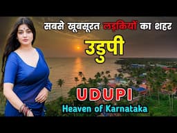 उडुपी - करनाटक की बदनाम शहर ? 😨  Udupi City | Beautiful City of Karnataka