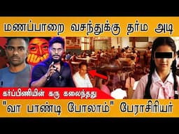 மணப்பாறை வசந்துக்கு தர்ம அடி | "வா பாண்டி போலாம்" பேராசிரியர் | Women Safety Awareness