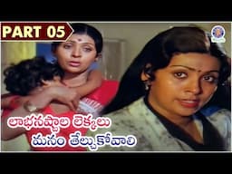 లాభనష్టాల లెక్కలు మనం తేల్చుకోవాలి Sujatha Double Role Emotional Climax | Murali Mohan |Asha Jyoti 5