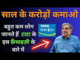 TATA Pravesh Franchise | tata pravesh doors franchise | tata pravesh dealership cost #tatapravesh