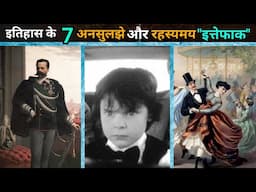 इतिहास के 7अनसुलझे और रहस्यमय इत्तेफाक | top 7 historical coincidences | mystery bank