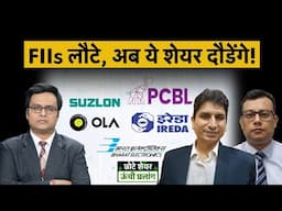 Suzlon Energy, IREDA, BEL Share, Castrol, Chambal Fertilizers, NHPC, IHCL Share में क्या करें?