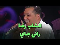 الشاب رضا - راني جـاي