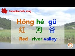 Red River Valley 红河谷_Smart Mandarin Learning by Singing