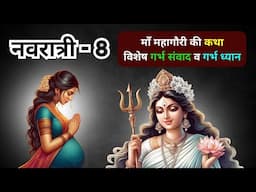 माँ महागौरी आठवें नवरात्र की पौराणिक कथा - Mahagauri se garbh samvad v garbh sanskar