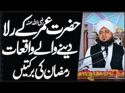 Hazrat Umar R.A k rula dene wale waqiat  | हजरत उमर फारूक | peer ajmal raza emotional bayan in 2024.