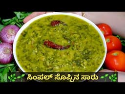 ದಿನಾ ಒಂದೇ ತರ ಸಾಂಬಾರ್ ಯಾಕೆ?! ಒಮ್ಮೆ ಟ್ರೈ ಮಾಡಿ- ದಿಢೀರ್ ಸೊಪ್ಪಿನ ಸಾರು/ಸಿಂಪಲ್ ಸೊಪ್ಪಿನ ಸಾಂಬಾರ್/Soppu saaru