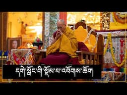 དགེ་སློང་གི་སྡོམ་པ་འབོགས་ཆོག་སྩལ་བ།