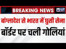 Bangladesh Breaking LIVE: BSF जवानों पर बांग्लादेशी घुसपैठियों ने किया हमला, बॉर्डर पर बढ़ी टेंशन