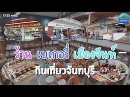 เบเกอรี่น่าหม่ำน่าอีส อ.เมืองจันท์ | กินเที่ยวจันทบุรี Ep.52 | CTV จันทบุรี