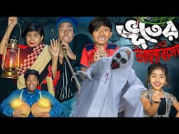 ভূতের ভালোবাসা II Bhuter Bhalobasha No 1 Gramin TV Latest Bangla Funny  natok 2025 indian |