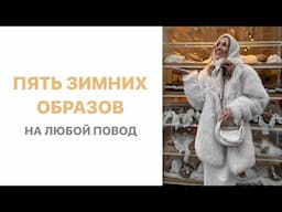 ЗИМНИЕ ОБРАЗЫ ОТ СТИЛИСТА | 5 ГОТОВЫХ ИДЕЙ | AlenaPetukhova