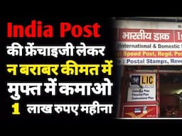 पोस्ट ऑफिस की फ्रेंचाइजी कैसे लें? | How to start a post office franchise business | post office|ASK