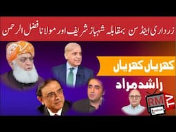 Asif Zardari & Son vs Shahbaz Sharif & Maulana Fazl ur Rehman Khrian Khrian Rashid Murad|PMLN|PPP|