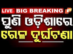 🔴Big Breaking | ସକାଳୁ ସକାଳୁ ବଡ଼ ରେଳ ଦୁର୍ଘଟଣା | Train Accident | Derail | Rourkela | Odisha | OTV