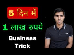 5 दिन में 1 लाख रुपये कमाए | Business Idea | Earn Money