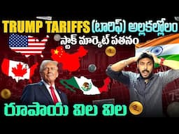 TRUMP TARRIF అల్లకల్లోలం INDIA స్టాక్ మార్కెట్ పతనం |Trump Tarrif impact | Ravi Telugu Traveller