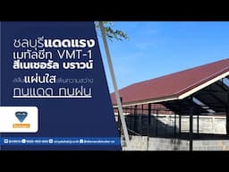 หลังคาเมทัลชีท VMT-1 ทนแดด ทนฝน รับมือได้ทุกสภาพอากาศ