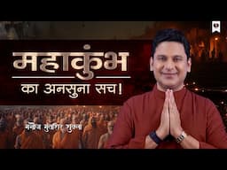 Mahakumbh Ka Ansuna Sach | Hindu | Manoj Muntashir Shukla | UP Tourism | Live