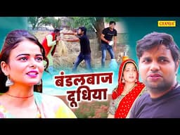 बंडलबाज दूधिया - देहाती कॉमेडी | Bandal Baj Dudhiya | Haryanvi Dehati Comedy 2025 | Chanda comedy