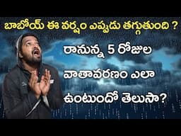 వాతావరణం ఎలా ఉంది ? Weather Report Today | Rainfall Update | Murthi Telugu Info