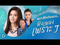 รวมฮิตลูกทุ่ง เพราะชีวิตต้องการ ฟังเพลงเพราะๆ ชุดที่ 3 l แรงใจรายวัน, ขายแรงแต่งนาง [Longplay]