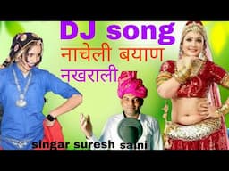 new Rajasthani DJ song! 2024!ढोल नगारा बाजे डीजे सत्रों बजाओरे नाचली ब्यायण नखराली! सिंगर सुरेशसैनी!