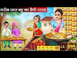 गरीब सास बहु का मैगी स्टाल | Garib Saas Bahu Ka Maggi Stall | Hindi Kahani | Moral Stories | Kahani