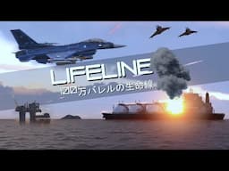 Lifeline | 100万バレルの生命線