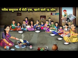 गरीब ससुराल मे रोटी एक, खाने वाले 16 लोग | Bread One Poor In -Laws 16 People Who Eat | Cartoon Video