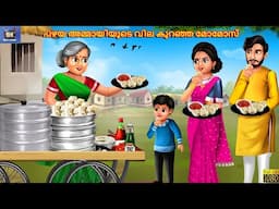 Pazhaya ammaayiyude vila kuranja momos | Malayalam Stories | Malayalam Story | Malayalam Cartoon