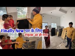 Finally New घर के लिए टाइल्स आ ही गया || #vijayriavlogs