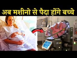 अब मशीनो से पैदा होंगे बच्चे | How Artificial Babies Are Produced | Facts Laboratory