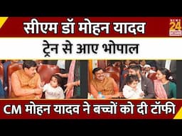 Madhya Pradesh News : CM Dr. Mohan Yadav ट्रेन से आए Bhopal...CM Mohan Yadav ने बच्चों को दी Toffee