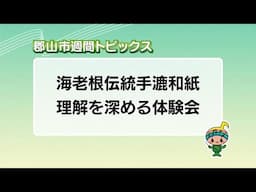 【郡山市週間トピックス】2024/1/26放送