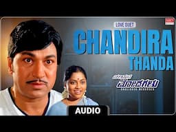 Love Duet | Chandira Thanda Audio Song | Chalisuva Modagalu | Dr. Rajkumar, Saritha | Rajan-Nagendra