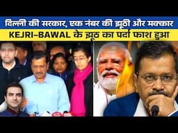 दिल्ली की सरकार, एक नंबर की झूठी और मक्कार, KEJRI-BAWAL के झूठ का पर्दा फाश हुआ | Ep-1803