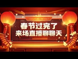 春节过完了，来场直播聊聊天【直播高清版】