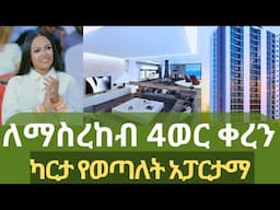 የተጠናቀቀ አፓርታማ በቦሌ በ20% ቅድመ ክፍያ ከበዓል ቅናሽ ጋር /reality real estate in addis ababa #apartment #ethiopia