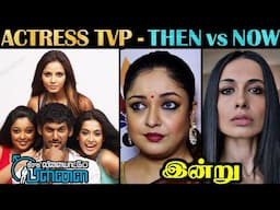 தீராத விளையாட்டு பிள்ளை - Actresses Before vs Now | South Indian | THEN vs NOW | Rakesh & Jeni