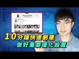 【2025年最新】手把手帶你創建一個YouTube頻道（包含重要頻道設置）