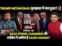 क्या Trump और Netanyahu की साज़िश में शामिल है Saudi Arabia, जानिये Saurabh Shahi से