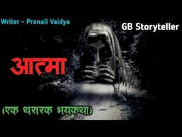 आत्मा - एक भयकथा | marathi bhutachi story | marathi horror story | gb storyteller