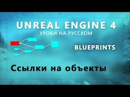 15. Blueprints Unreal Engine 4 - Ссылки на объекты