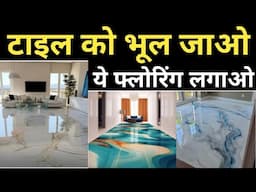 Epoxy flooring price in india 2025 | ये फ्लोरिंग करो ट्रेंडिंग है | Tile vs Epoxy floring | 3D Floor