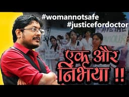 एक और निर्भया #justiceforwomen #kolkatarape #doctorerape #kolkatamurder #kolkatarapecase