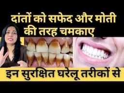 दांतो को सफ़ेद और मोती की तरह चमकाने के घरेलु उपाय | Teeth Whitening At Home |