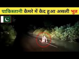 पाकिस्तान कि दिल दहला देने वाली भुतिया विडियो 😱 | Real Ghost Caught On Camera